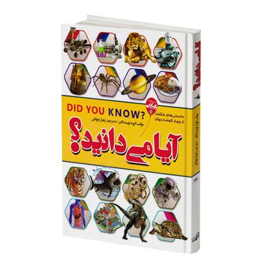 کتاب آیا می‌دانید اثر جمعی از نویسندگان انتشارات آتیسا