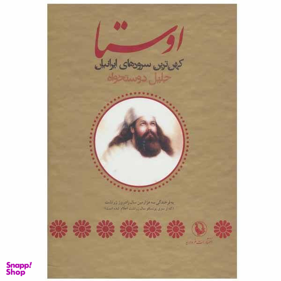 کتاب اوستا اثر جلیل دوستخواه انتشارات مروارید
