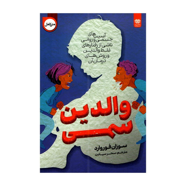 کتاب والدین سمی اثر سوزان فوروارد انتشارات اردیبهشت