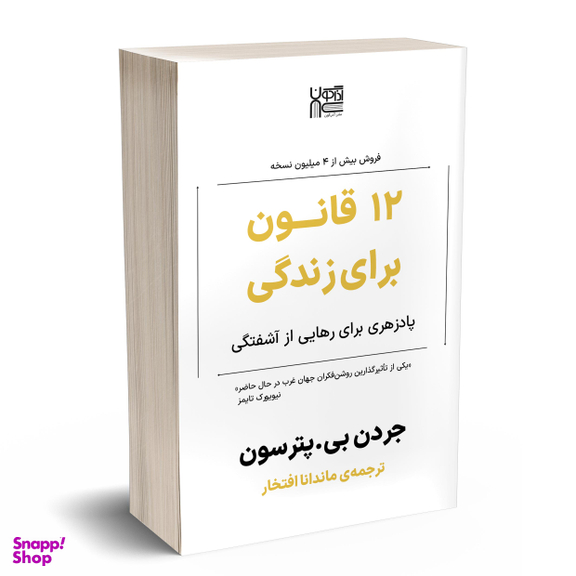 کتاب 12 قانون برای زندگی اثر جردن پیترسون نشر آذرگون