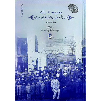 کتاب نشريات ميرزاحسن رشديه اثر سید رضا باقریان موحد انتشارات کتاب طه