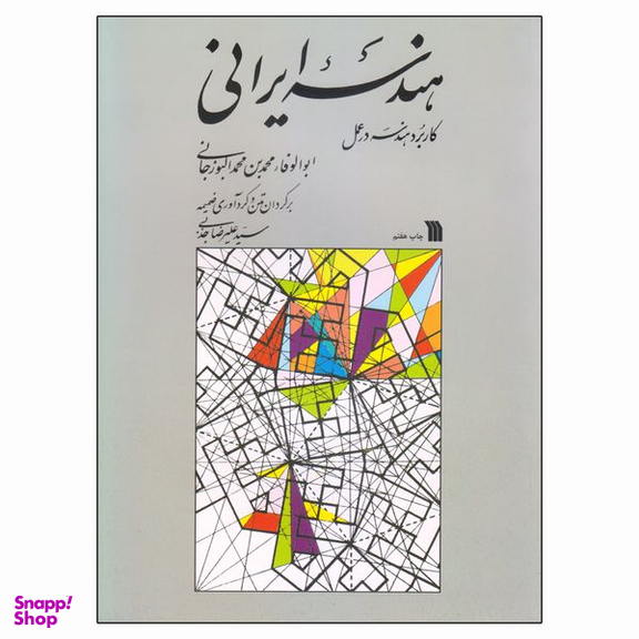 کتاب هندسه ایرانی کاربرد هندسی در عمل اثر ابوالوفاء محمدبن محمد البوزجانی انتشارات سروش