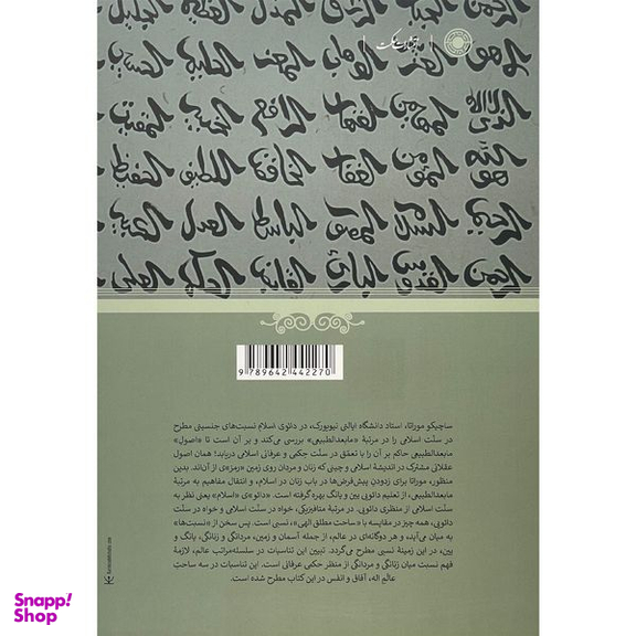 کتاب دائوی اسلام اثر ساچيكو موراتا انتشارات حكمت