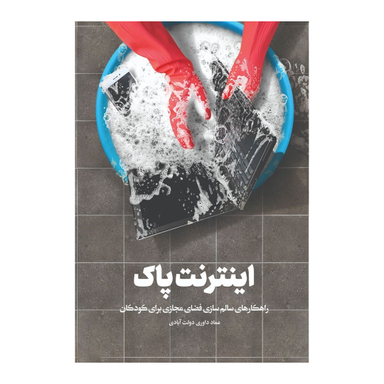 کتاب اینترنت پاک اثر عماد داوری‌ دولت‌آبادی انتشارات اعتلای وطن