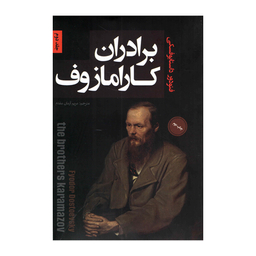 کتاب برادران کارامازوف اثر فئودور داستایوفسکی نشر پارس اندیش دو جلدی
