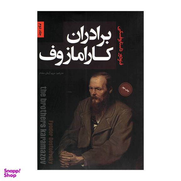 کتاب برادران کارامازوف اثر فئودور داستایوفسکی نشر پارس اندیش دو جلدی