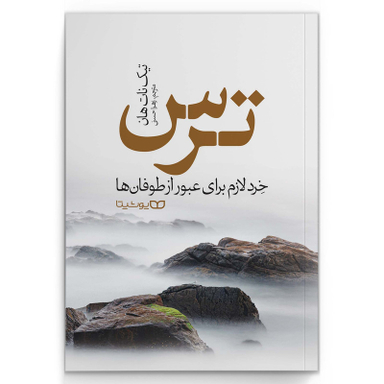 کتاب ترس اثر تیک نات هان انتشارات یوشیتا