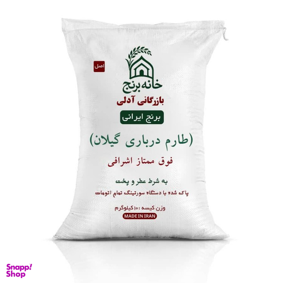 برنج ایرانی طارم درباری گیلان فوق ممتاز اشرافی خانه برنج وزن 10 کیلوگرم