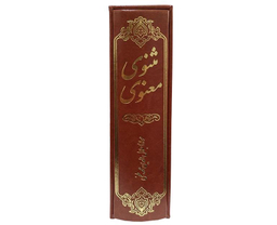 کتاب مثنوی معنوی نشر آشیانه مهر