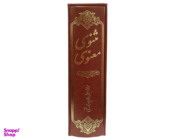 کتاب مثنوی معنوی نشر آشیانه مهر