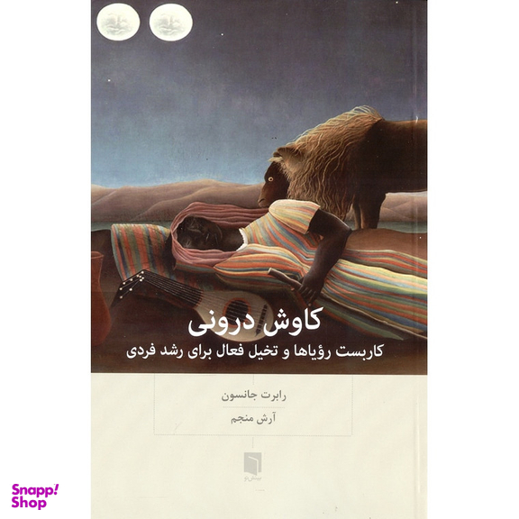 کتاب کاوش درونی اثر رابرت جانسون انتشارات بینش نو