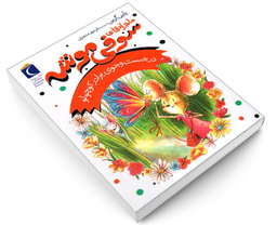 کتاب ماجراهای سوفی موشه در جست و جوی برادر کوچولو اثر پاپی گرین نشر محراب قلم