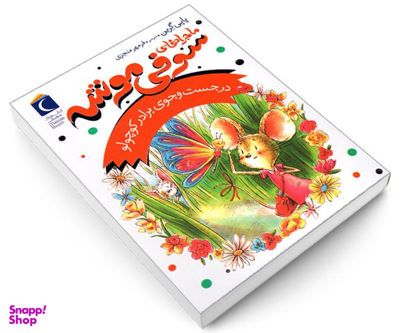 کتاب ماجراهای سوفی موشه در جست و جوی برادر کوچولو اثر پاپی گرین نشر محراب قلم