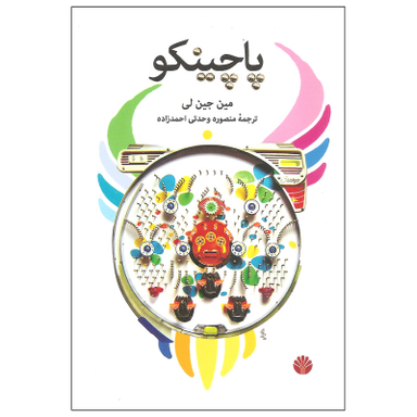 کتاب پاچینکو اثر مین جین لی نشر اختران
