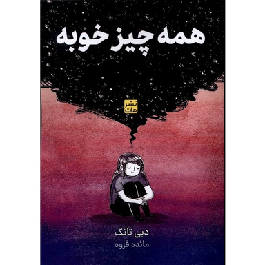 کتاب همه چیز خوبه اثر دبی تانگ انتشارات مات