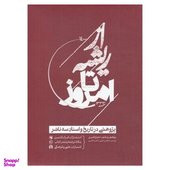 کتاب از ريشه تا امروز اثر معراج قنبري نشر علمي و فرهنگي