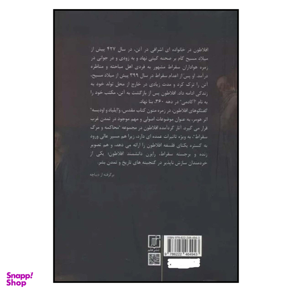 کتاب محاكمه و مرگ سقراط اثر افلاطون ترجمه کیومرث پارسای نشر علم چاپ دوم