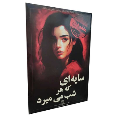 بازی فکری مدل سایه ای که هر شب میمیرد
