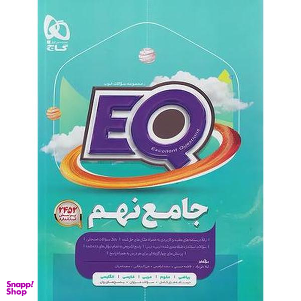 کتاب EQ پرسمان جامع نهم اثر جمعی از نویسندگان انتشارات گاج
