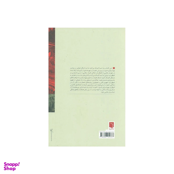 کتاب گذر از اضطراب با بهوشیاری اثر سوزان.م.اورسیلو و الیزابت ورئمر انتشارات بینش نو