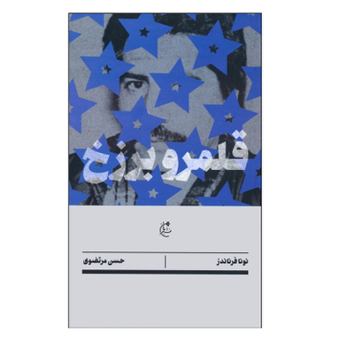 کتاب قلمرو برزخ اثر نونا فرناندز انتشارات بان