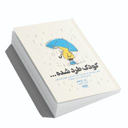کتاب کودک طرد شده اثر یال آبراهام انتشارات یارنیک