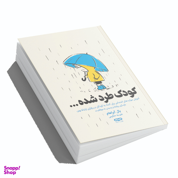 کتاب کودک طرد شده اثر یال آبراهام انتشارات یارنیک