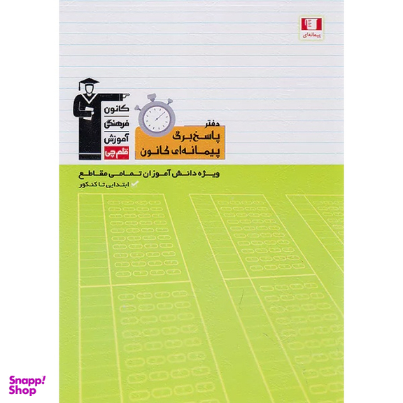 کتاب پاسخ برگ پیمانه ای اثر هیات مولفان انتشارات کانون فرهنگی آموزش قلم چی