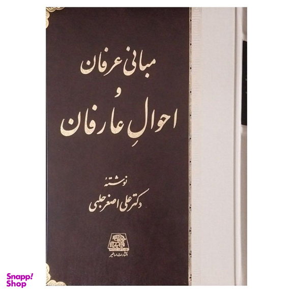 کتاب مبانی عرفان و احوال عارفان اثر علی اصغر حلبی انتشارات اساطیر