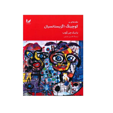 کتاب مقدمه ای بر کوچینگ اگزیستانسیال اثر یانک جی‌گوپ انتشارات اندیشه احسان