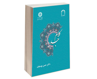 کتاب کلام جدید اثر دکتر حسن یوسفیان نشر سمت