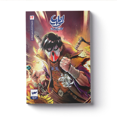 کتاب ایلیا اثر امین توکلی انتشارات کمیکا جلد 12