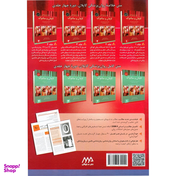 کتاب خلاصه روانپزشکی کاپلان و سادوک جلد 1 اثر بنجامین سادوک، ویرجینیا سادوک، پدرو روئیز انتشارات ساوالان