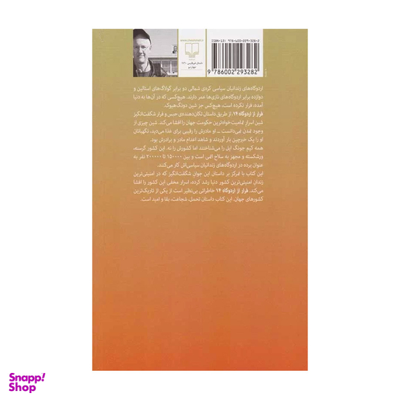کتاب فرار از اردوگاه 14 اثر بلین هاردن نشر چشمه