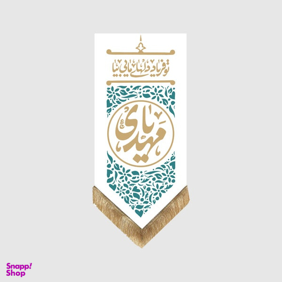 کتیبه مخمل یا مهدی کد MT133 رنگ سفید