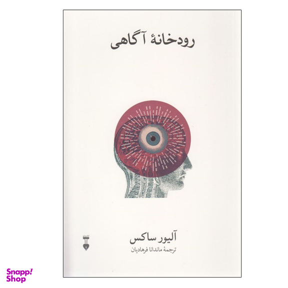 کتاب رودخانه آگاهی اثر آلیور ساکس نشر نو