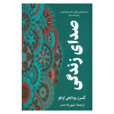 کتاب صدای زندگی اثر گلسرن بودایجی اوغلو انتشارات گویا
