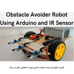 کیت آموزش الکترونیک مهندسیکا مدل ماژول تشخیص مانع مادون قرمز IR FC-51