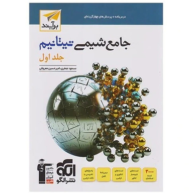 کتاب شیمی جامع کنکور تیتانیم جلد اول اثر امیر حسین معروفی و مسعود جعفری نشر الگو