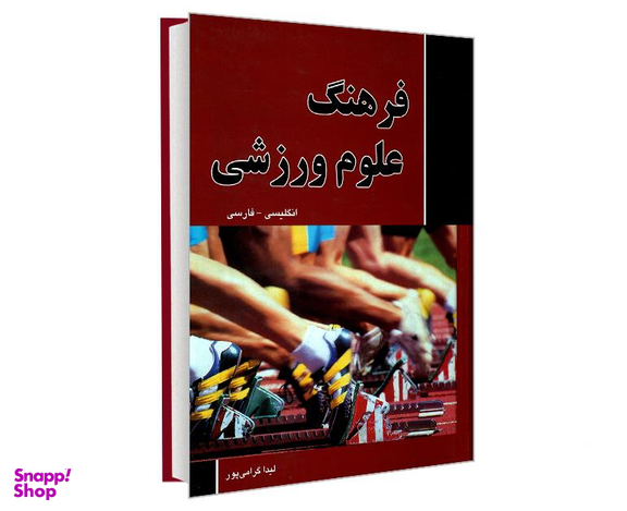 کتاب فرهنگ علوم ورزشی (انگلیسی- فارسی) اثر لیدا گرامی پور نشر دانشیار