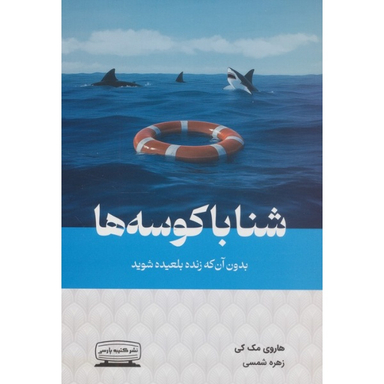 کتاب شنا با کوسه ها اثر هاروی مک کی نشر کتیبه پارسی