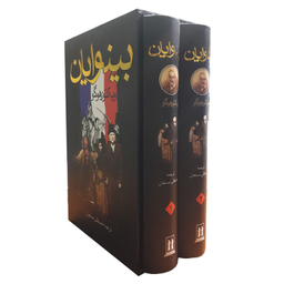 کتاب بینوایان اثر ویکتور هوگو انتشارات بدرقه جاویدان دو جلدی
