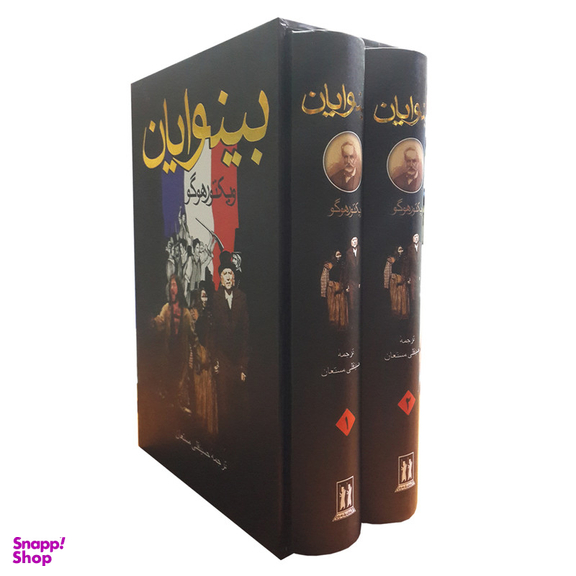 کتاب بینوایان اثر ویکتور هوگو انتشارات بدرقه جاویدان دو جلدی