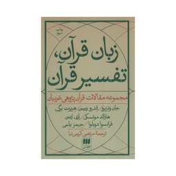 کتاب زبان قرآن تفسیر قرآن اثر جمعی از نویسندگان انتشارات هرمس