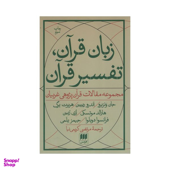 کتاب زبان قرآن تفسیر قرآن اثر جمعی از نویسندگان انتشارات هرمس