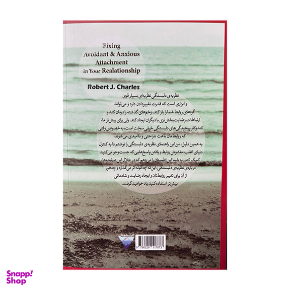 کتاب اصلاح دلبستگی اضطرابی و اجتنابی در روابط اثر رابرت جی چارلز انتشارات کتاب دیدآور