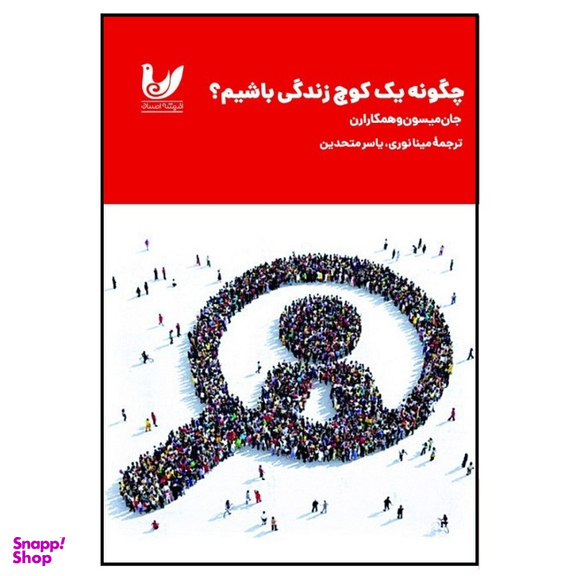 کتاب چگونه یک کوچ زندگی باشیم اثر جان میسون انتشارات اندیشه احسان