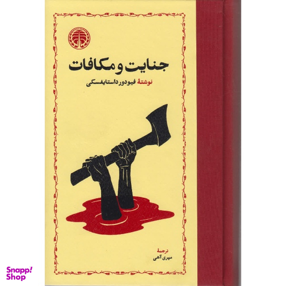 کتاب جنایت و مکافات اثر فئودور داستایفسکی انتشارات خوارزمی