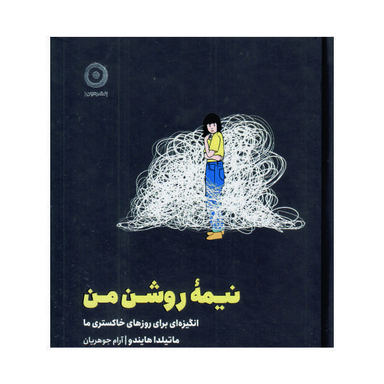 کتاب نیمه روشن من اثر ماتیلدا هایندو نشر مون