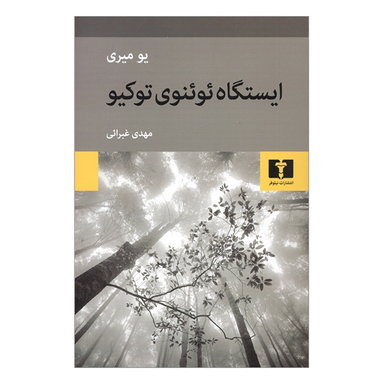 کتاب ايستگاه ئوئنوی توكيو اثر يو ميری انتشارات نیلوفر
